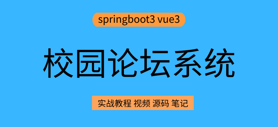 springboot3 vue3 校园论坛网 校园论坛系统