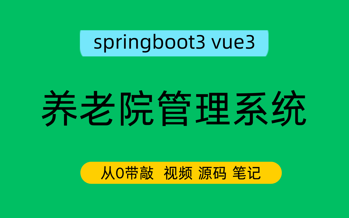 【从0带敲】springboot3 vue3养老院系统
