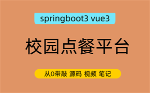 【从0带敲】springboot3 vue3校园点餐平台